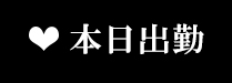 在籍女子